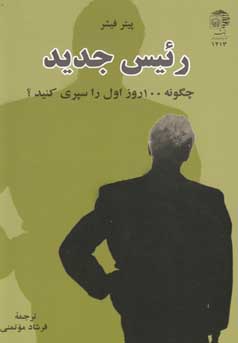 رئیس جدید: چگونه ۱۰۰ روز اول را سپری کنید؟